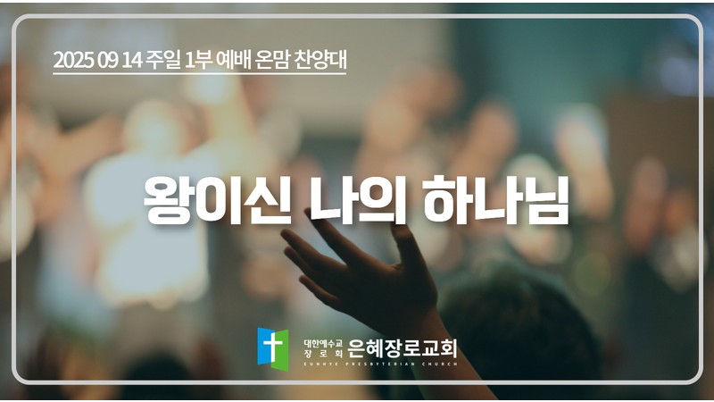 [25. 09. 14 주일 1부예배 온맘찬양대] '왕이신 나의 하나님'