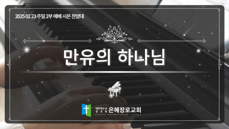 [25. 02. 23 주일 2부예배 시온찬양대] '만유의 하나님'