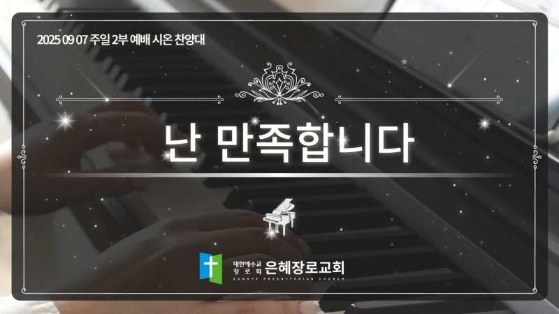 [25. 09. 07 주일 2부예배 시온찬양대] '난 만족합니다'