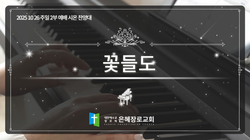 [25. 10. 26 주일 2부예배 시온찬양대] '꽃들도'