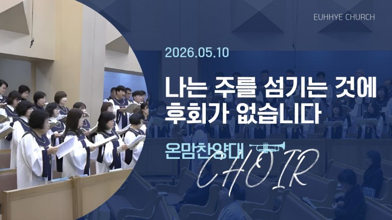 [26. 05. 10 주일 1부예배 온맘찬양대] '나는 주를 섬기는 것에 후회가 없습니다'