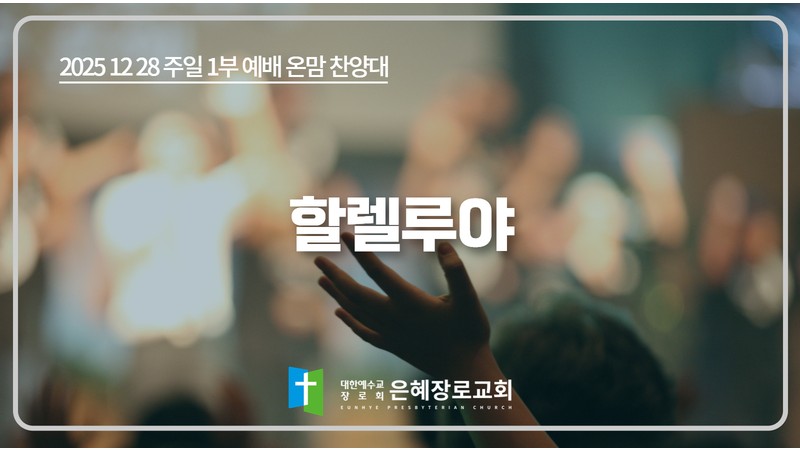 [25. 12. 28 주일 1부예배 온맘찬양대] '할렐루야'
