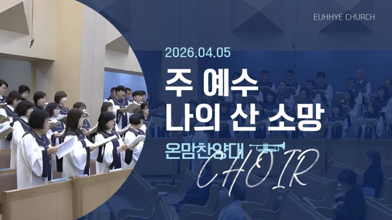 [26. 04. 05 주일 1부예배 온맘찬양대] '주 예수 나의 산 소망'