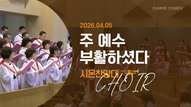 [26. 04. 05 주일 2부예배 시온찬양대] '주 예수 부활하셨다'