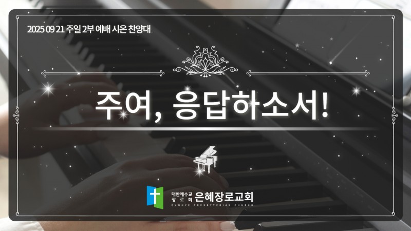 [25. 09. 21 주일 2부예배 시온찬양대] '주여, 응답하소서!'