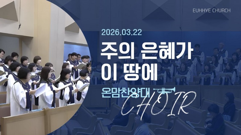 [26. 03. 22 주일 1부예배 온맘찬양대] '주의 은혜가 이 땅에'