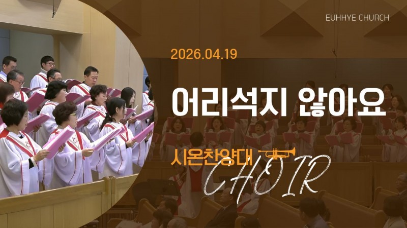 [26. 04. 19 주일 2부예배 시온찬양대] '어리석지 않아요'