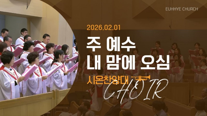 [26. 02. 01 주일 2부예배 시온찬양대] '주 예수 내 맘에 오심'