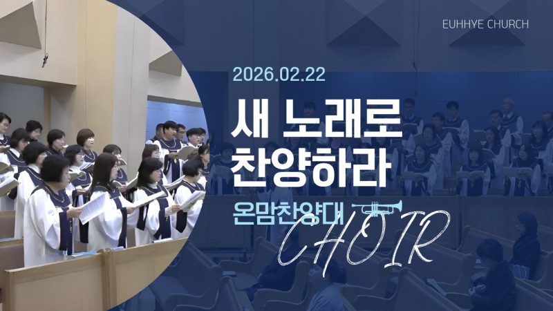 [26. 02. 22 주일 1부예배 온맘찬양대] '새 노래로 찬양하라'