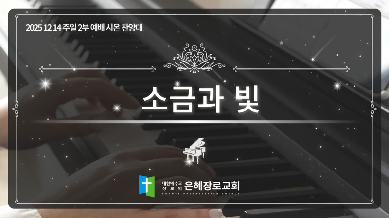 [25. 12. 14 주일 2부예배 시온찬양대] '소금과 빛'