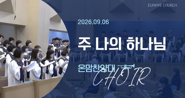 주일 찬양대