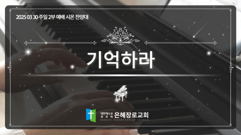 [25. 03. 30 주일 2부예배 시온찬양대] '기억하라'