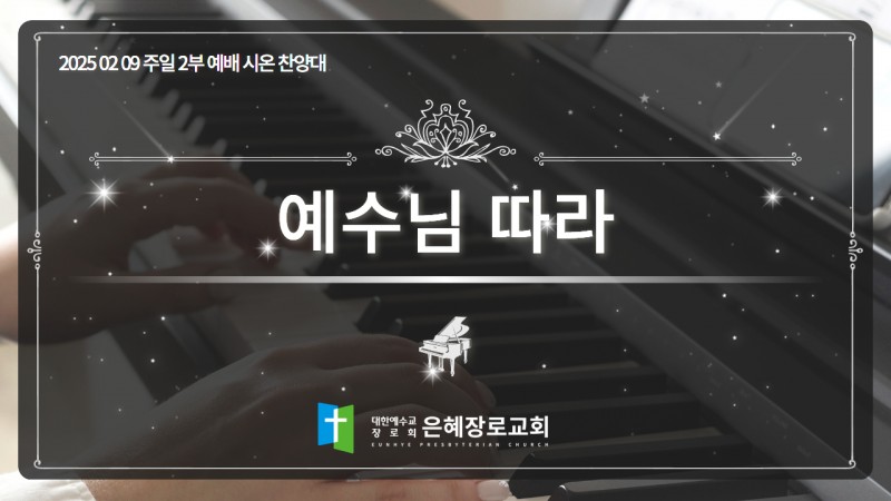 [25. 02. 09 주일 2부예배 시온찬양대] '예수님 따라'