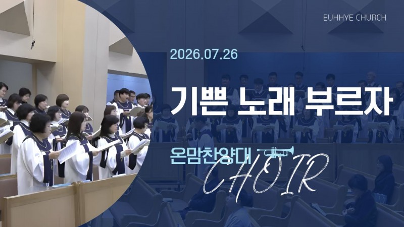 [26. 07. 26 주일 1부예배 온맘찬양대] '기쁜 노래 부르자'