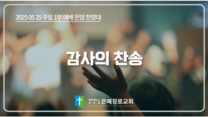 [25. 05. 25 주일 1부예배 온맘찬양대] '감사의 찬송'