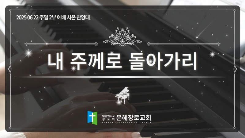 [25. 06. 22 주일 2부예배 시온찬양대] '내 주께로 돌아가리'