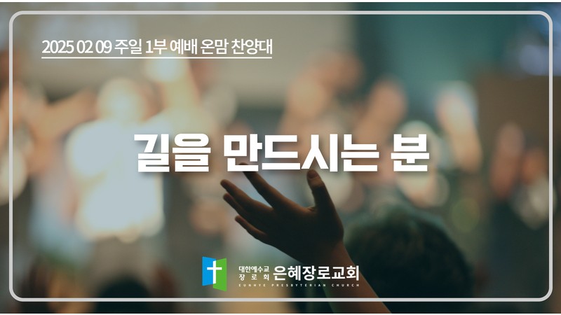[25. 02. 09 주일 1부예배 온맘찬양대] '길을 만드시는 분'