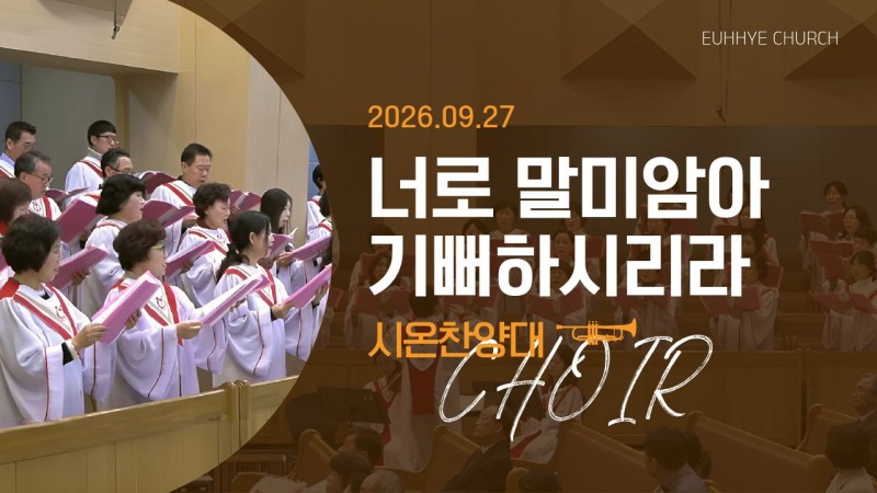 [26. 09. 27 주일 2부예배 시온찬양대] '너로 말미암아 기뻐하시리라'