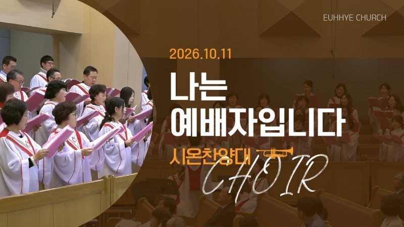 [26. 10. 11 주일 2부예배 시온찬양대] '나는 예배자입니다'