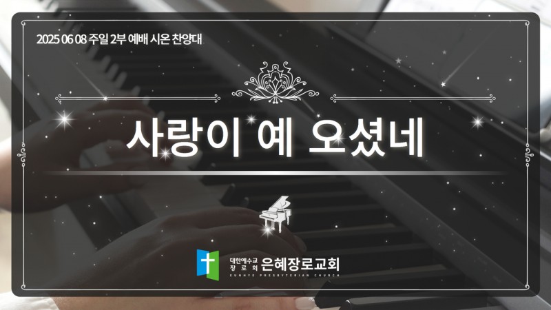 [25. 06. 08 주일 2부예배 시온찬양대] '사랑이 예 오셨네'
