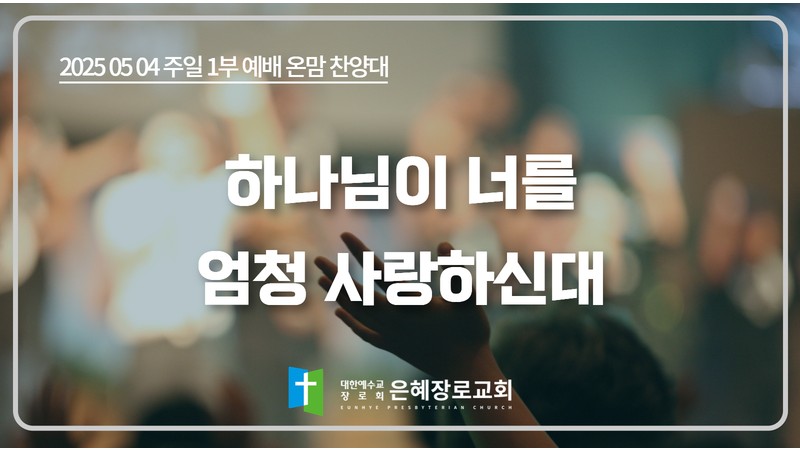 [25. 05. 04 주일 1부예배 온맘찬양대] '하나님이 너를 엄청 사랑하신대'