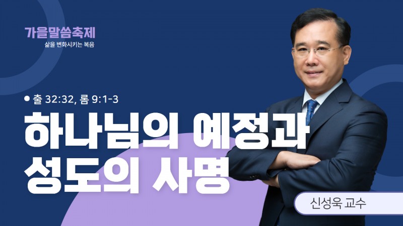 하나님의 예정과 성도의 사명