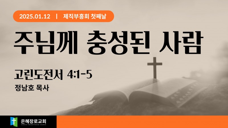 주님께 충성된 사람