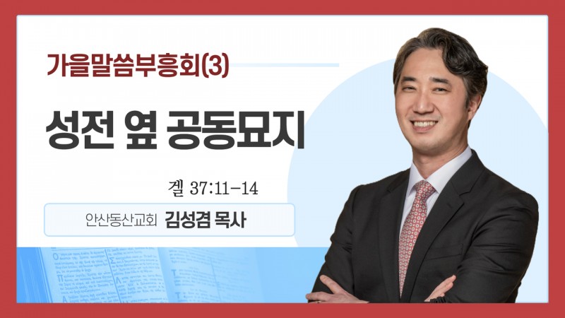 번화와 부흥(3) "성전 옆 공동묘지"