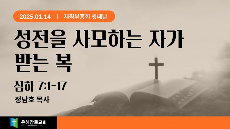 성전을 사모하는 자가 받는 복