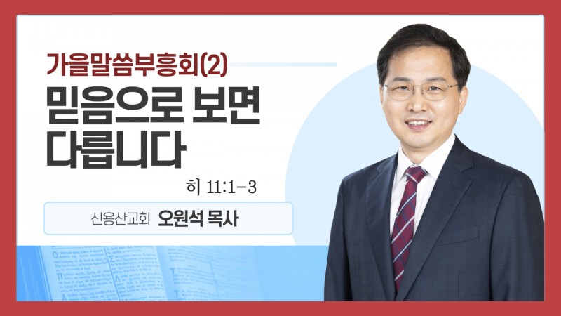 변화와 부흥(2) "믿음으로 보면 다릅니다"
