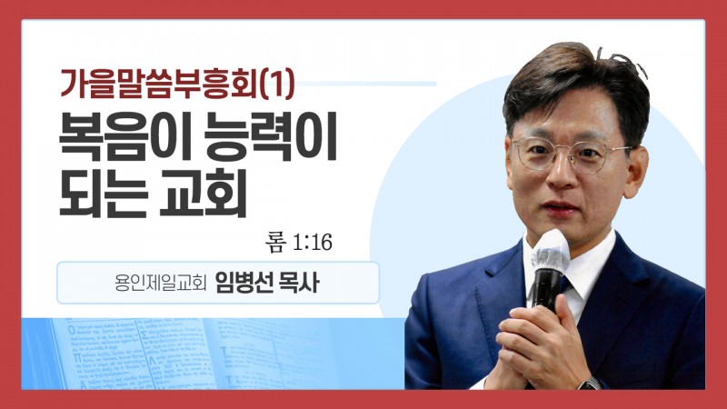 변화와 부흥(1) "복음이 능력이 되는 교회"