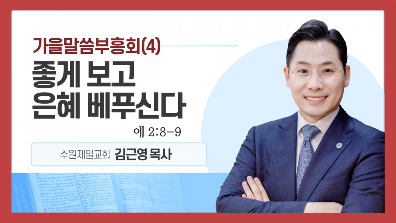 변화와 부흥(4) "좋게 보고 은혜 베푸신다"