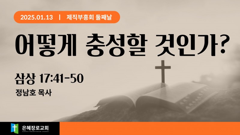 어떻게 충성할 것인가?