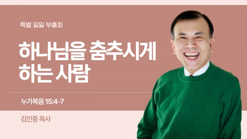 하나님을 춤추시게 하는 사람
