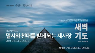 01.새벽기도회 썸네일.jpg