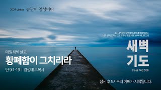 01.새벽기도회 썸네일.jpg