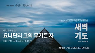 01.새벽기도회 썸네일.jpg