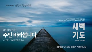 01.새벽기도회 썸네일.jpg