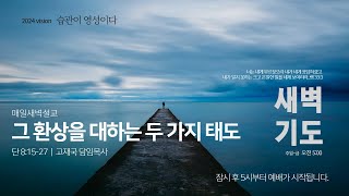 01.새벽기도회 썸네일.jpg