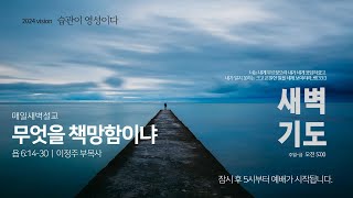 새벽기도회 썸네일.jpg