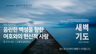 01.새벽기도회 썸네일.jpg