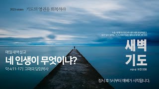 새벽기도회 썸네일.jpg