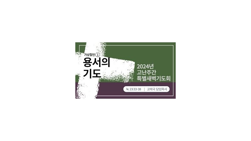 용서의 기도