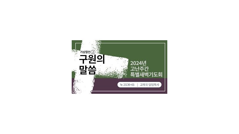 구원의 말씀