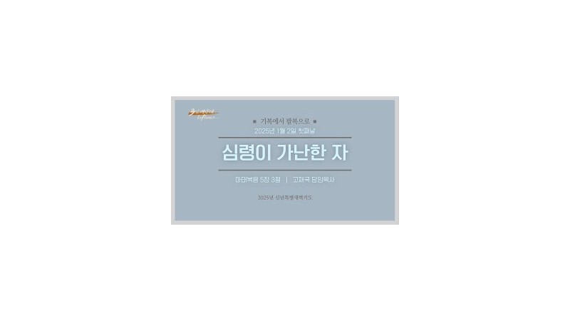 심령이 가난한 자