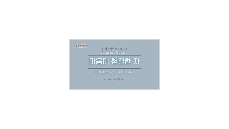 마음이 청결한 자
