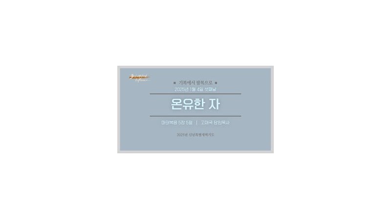 온유한 자