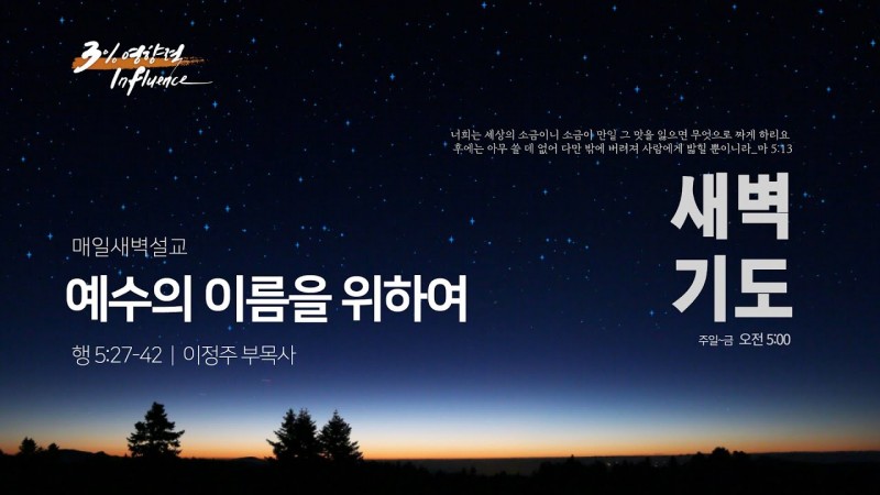 예수의 이름을 위하여