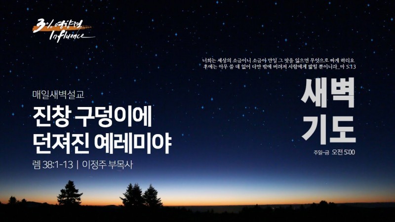 진창 구덩이에 던져진 예레미야