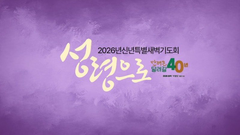 성령으로(5) "성령의 영광"